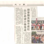 20010908 (白沙小學落成) 大公