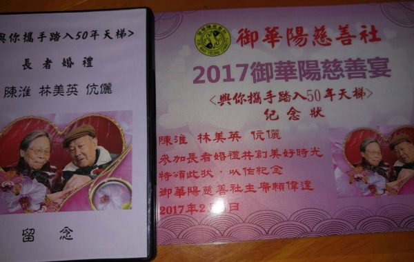 御華陽慈善社送給長者結婚當天的記念碟作留念